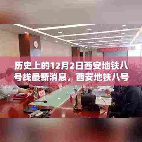 西安地铁八号线最新动态，科技之翼展翅古都新纪元