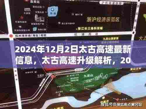 太古高速最新动态,深度解析与评测