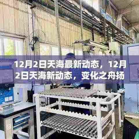 12月2日天海扬帆起航,新动态揭示变化与梦想驱动力