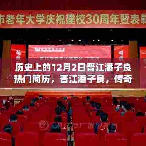 晋江潘子良,传奇人生与12月2日的辉煌篇章