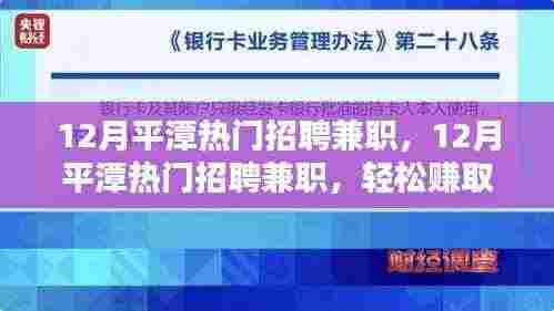 12月平潭热门兼职招聘，轻松赚取额外收入的机会不容错过！