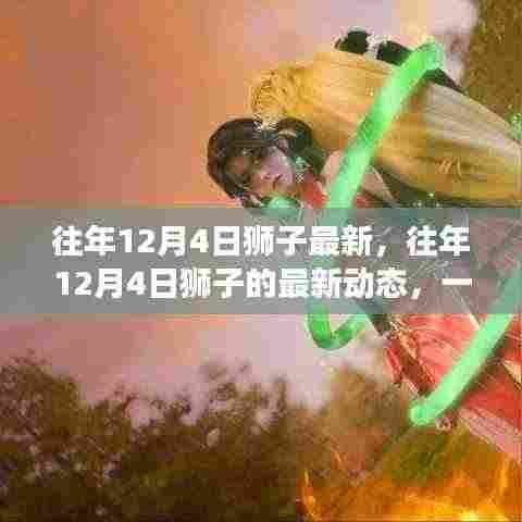 往年12月4日狮子最新动态,观点正反交锋