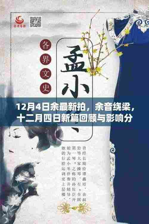 十二月四日新拍回顾,余音绕梁的影响分析