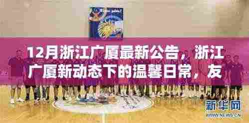 浙江广厦新动态，友谊暖冬篇章的温馨日常公告