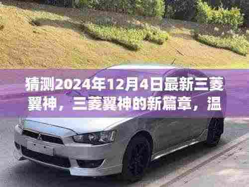 三菱翼神新篇章,温馨日常与未来猜想,最新车型预测(2024年)