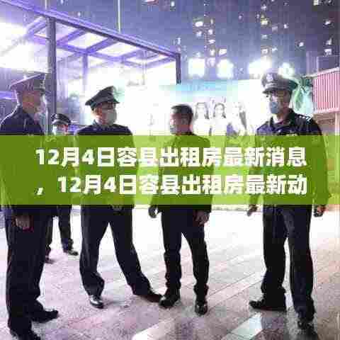 12月4日容县出租房最新动态与消息概览
