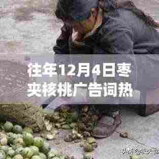 历年12月4日枣夹核桃广告词背后的故事,美味与记忆的盛宴开启!