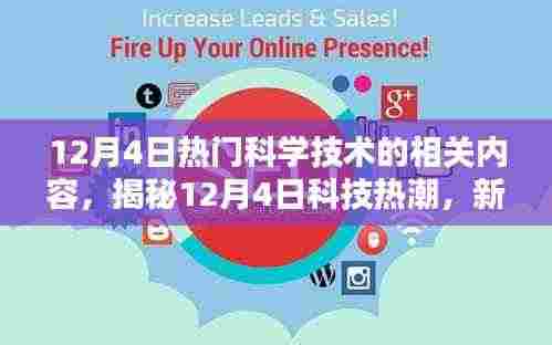 揭秘科技热潮,新一代智能科技产品引领未来,体验科技生活新纪元——12月4日科技前沿资讯速递
