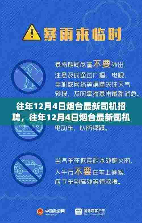 往年12月4日烟台司机招聘动态及行业洞察,最新招聘信息一网打尽!