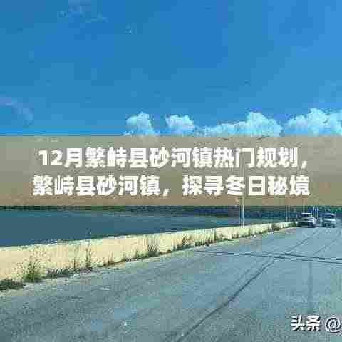 繁峙县砂河镇十二月规划揭秘，冬日秘境的共舞与美好愿景