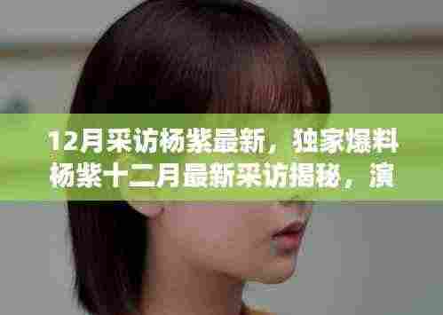 杨紫独家专访揭秘，演技背后的故事与成长之路的坚持与蜕变