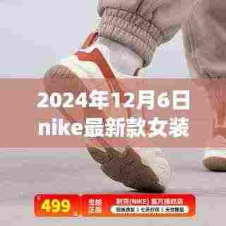 Nike最新款女装引领时尚风潮,2024年12月6日的时尚印记