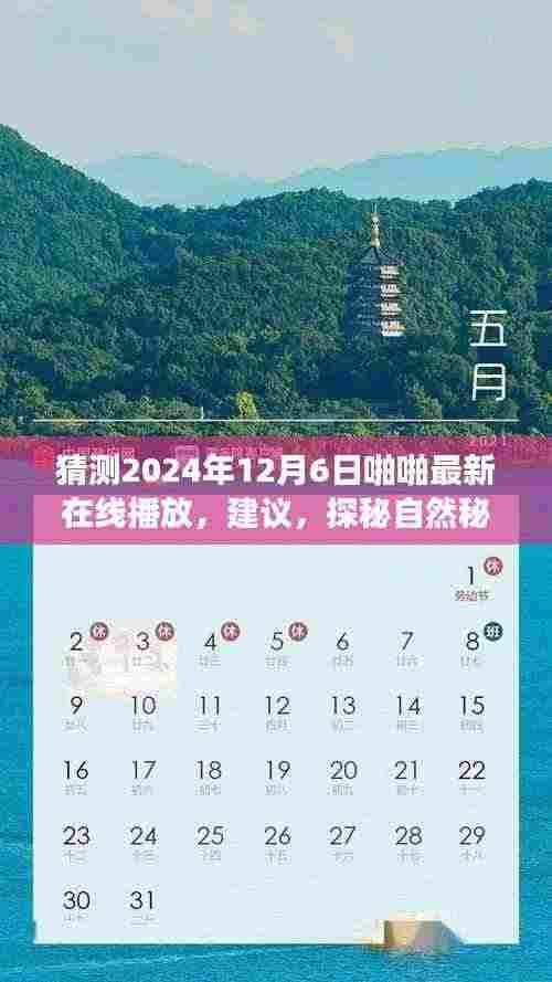 探秘秘境,启程心灵之旅,预测未来美景的在线播放盛宴