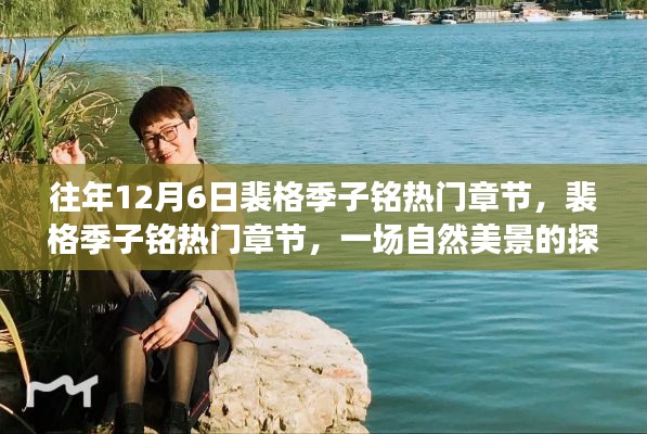 裴格季子铭热门章节,自然美景探险之旅,探寻内心的平和宁静