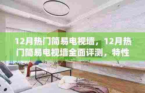 12月热门简易电视墙深度解析,特性、体验、对比及用户需求洞察