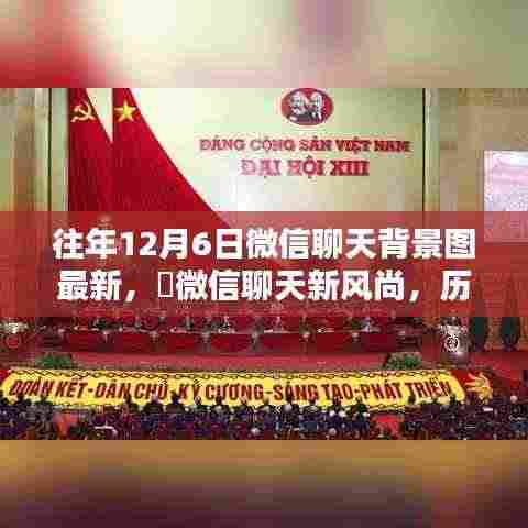历年独家微信聊天背景图，革新科技与风尚之选 ✨ 12月6日最新微信聊天背景图发布🚀