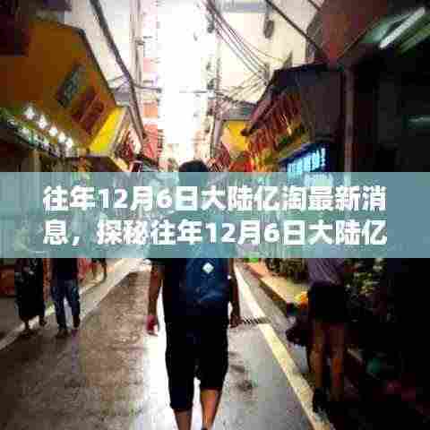 揭秘往年12月6日大陆亿淘最新动态,小巷特色小店探秘之旅