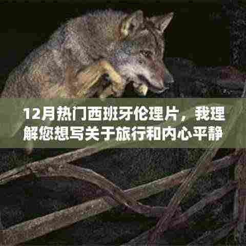 探索自然美景之旅,寻找内心平静的旅程,直接涉及到您文章中强调的主题,即探索自然美景的旅行和发现内心平静的重要性。