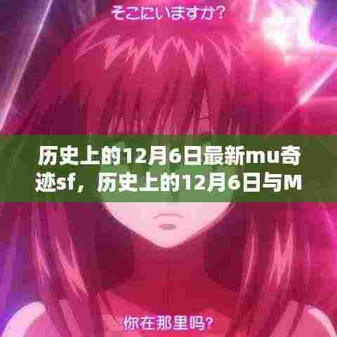 历史上的12月6日，MU奇迹SF的深度解析与观点阐述