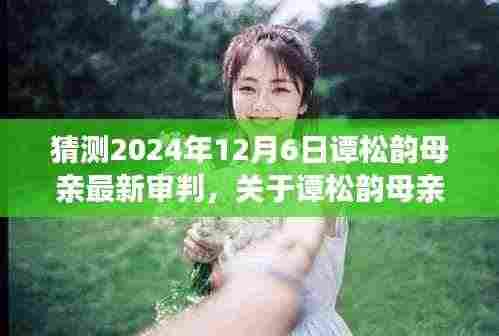 关于谭松韵母亲案件的最新审判预测(谭松韵母亲案件最新进展,预测报告)
