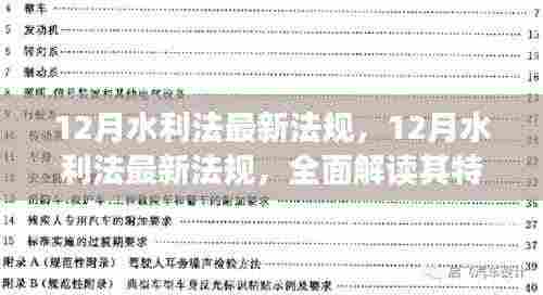 解读最新水利法法规,特性、用户体验与目标用户群体分析深度剖析报告