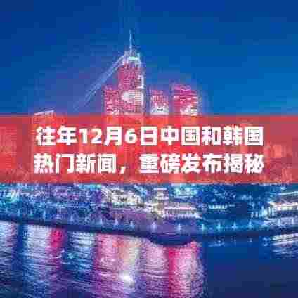 揭秘往年12月6日中韩科技盛事，革新智能生活潮流重磅发布！