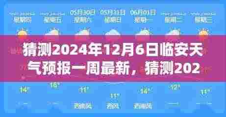 独家解析,预测2024年12月6日临安天气预报一周最新,全面评测与详细介绍