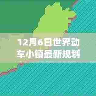 世界动车小镇十二月奇迹，规划之旅、友情力量与温馨奇迹