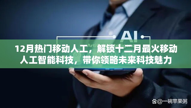 12月热门移动人工智能科技，未来魅力一览
