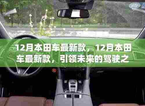 12月本田最新款车型,引领未来驾驶新选择
