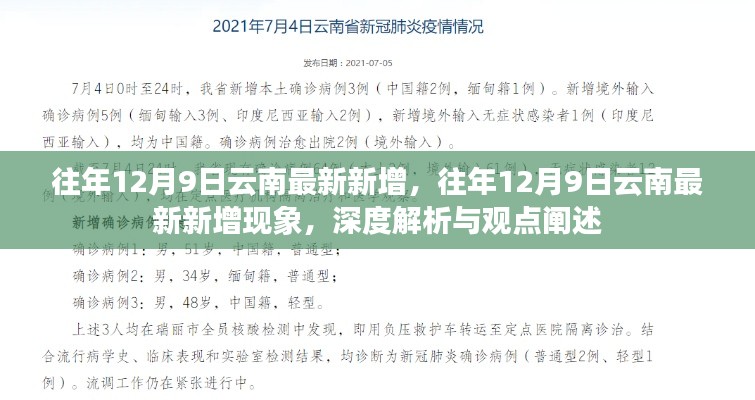 深度解析,往年12月9日云南最新新增现象与观点阐述
