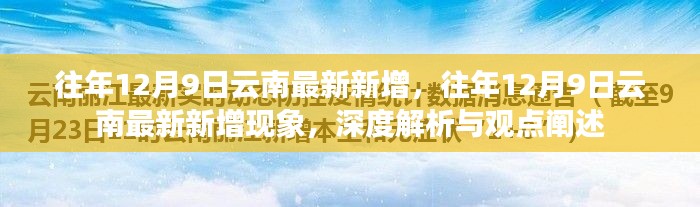 深度解析,往年12月9日云南最新新增现象与观点阐述