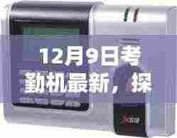 探秘小巷深处的隐藏式特色小店,最新考勤机体验揭秘