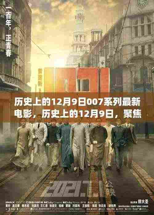 历史上的12月9日,聚焦007系列最新电影的争议与观点