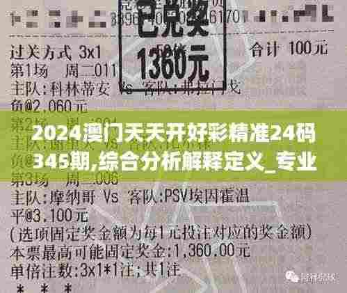 2024澳门天天开好彩精准24码345期,综合分析解释定义_专业款12.703