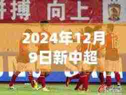 新中超客栈崛起,展望2024中超联赛的未来挑战
