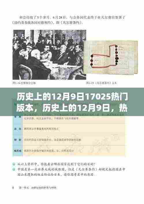 揭秘历史上的十二月九日,热门版本背后的深度解读与独特观点