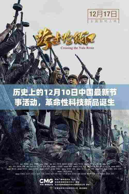 历史上的12月10日中国最新节事活动,科技新品重塑未来生活体验