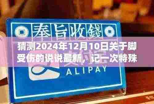 时光转角的一次特殊脚伤经历,生活的深度与意义在伤痛中绽放