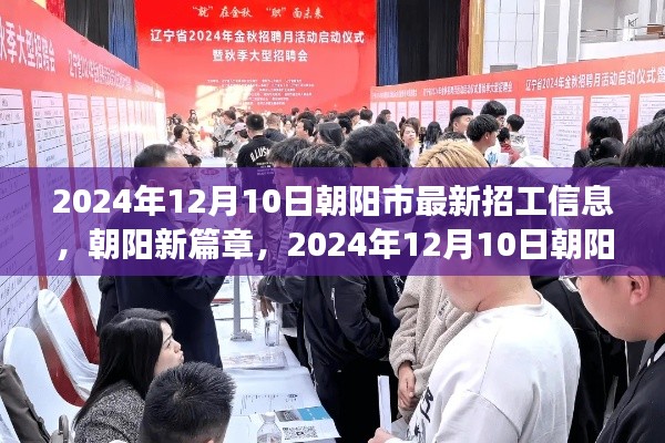 朝阳市最新招工信息出炉,开启学习之旅,拥抱自信与成就之路(2024年12月10日)