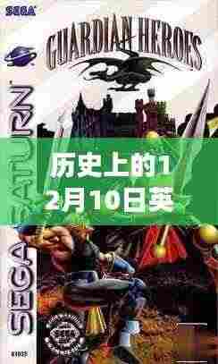 历史上的12月10日英雄联盟LCK热门比赛回顾,赛场风云与个人观点聚焦