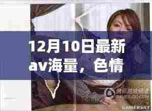 远离非法色情内容，寻找正规娱乐方式，健康生活从此开始