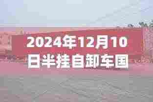 揭秘,最新半挂自卸车国标款式重磅发布,引领行业新趋势(2024年12月10日)