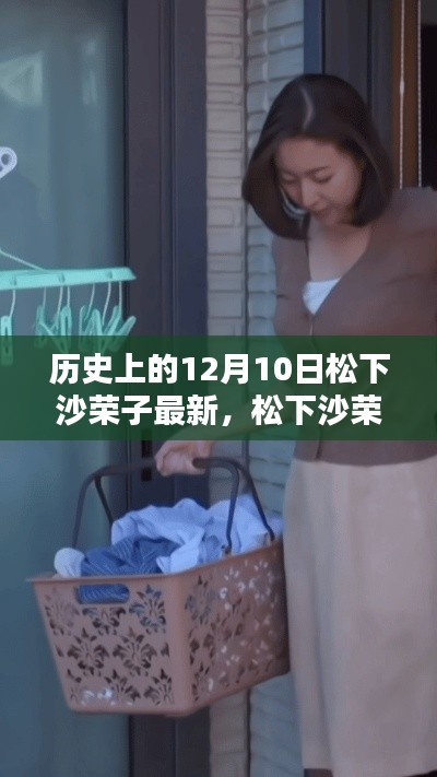 松下沙荣子的小巷奇遇,隐藏于岁月深处的特色小店揭秘日(松下沙荣子最新报道)