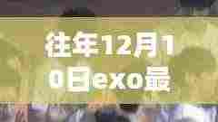 探究EXO最新MV缺少张艺兴的原因,揭秘往年12月10日的背后故事