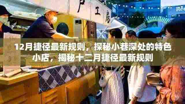 揭秘十二月捷径新规与小巷深处的特色小店探秘之旅