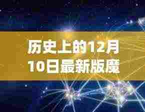 历史上的12月10日，魔球重塑自我，拥抱变化的力量