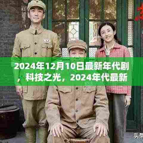 科技之光,2024年代最新年代剧的高科技产品盛宴