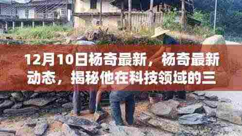 揭秘杨奇在科技领域的最新三大突破(独家报道,最新动态)