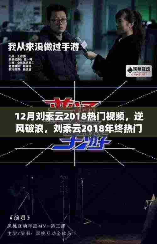 励志之星刘素云,逆风破浪的年终热门视频背后的故事与成长之路